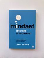 หนังสือสำหรับผู้ต้องการประสบความสำเร็จในชีวิต : mindset ใช้ความคิดเอาชนะโชคชะตา