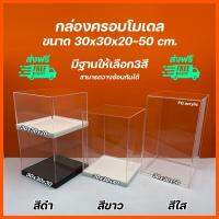 กล่องครอบโมเดล ขนาด 30x30xสูง 20 - 30x30xสูง 50 cm. มีฐานให้เลือก 3 สี (หนา 3 มิล)