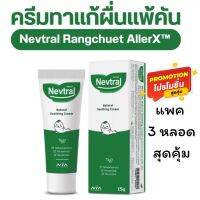 Nevtral cream สารสกัดจากธรรมชาติ ครีมสำหรับลดผื่นแพ้และ
แมลงสัตว์กัดต่อย (ขนาด 15g ต่อ หลอด)