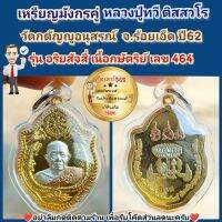 เหรียญมังกรคู่ หลวงปู่ทวี ติสสวโร วัดกตัญญูอนุสรณ์  จ.ร้อยเอ็ด ปี62 รุ่นอริยสัจสี่ เนื้อ 3K เลข 464  เลี่ยมพร้อมใช้ รับประกันพระแท้เก๊คืนเต็ม