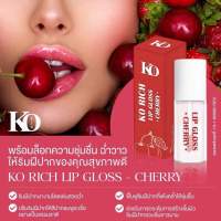 ลิปกลอส ?  Ko rich แท้ ? ปากอิ่มชุ่มน้ำ