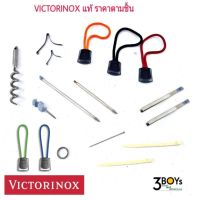 อะไหล่มีด Victorinox ของแท้ แหนบเล็ก แหนบใหญ่