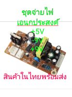 ชุดจ่ายไฟ +5v.+9V.-9V.DC