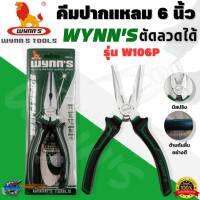 WYNNS คีมปากแหลม ขนาด 6 นิ้ว รุ่น W106P แบบมีสปริง อย่างดี ทำจากวัสดุ CR-V ตัดลวดได้ ของแท้100%