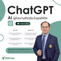 ChatGPT AI ผู้ช่วยงานอัจฉริยะในยุคดิจิทัล | คอร์สออนไลน์ SkillLane