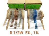 Resistor R1/2W 5% , 1% ROYAL OHMมีค่า1K ถึง 910K 1E ถึง910E  มีค่าหลากหลายให้เลือก ราคา100ตัว