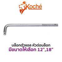 KOCHE บล็อกตัวแอล หัวต่อบล็อก (มีให้เลือกขนาด 12"และ18")