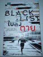 ใบสั่งตาย : Black List เขียน Brad Thor (แบรด ธอร์)