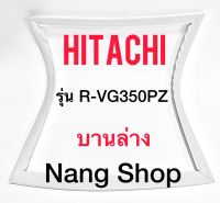 ขอบยางตู้เย็น Hitachi รุ่น R-VG350PZ (บานล่าง)