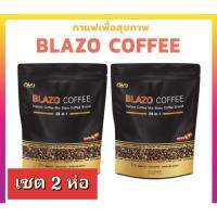 แพค 2 ห่อ  BLAZO COFFEE กาแฟเบลโซ่ กาแฟเพื่อสุขภาพ ด้วยสารสกัดสมุนไพรเข้มข้น 29 ชนิด กาแฟอราบิก้าแท้ ผสมลูทีนสกัดเข้มข้น บำรุงสายตา