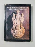 หนังสือ พระพุทธรูปและเทวรูปชิ้นเยี่ยมของเอกชนในประเทศไทย