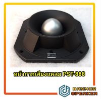 * ของแท้* หน้ากากเสียงแหลม PST-888 P Audio P888