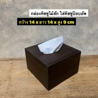 กล่องทิชชูไม้สัก กล่องใส่กระดาษทิชชู่ ป๊อบอัพ กว้าง 14 x ยาว 14 x สูง 9 cm