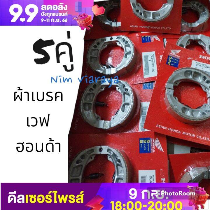 5คู่-ผ้าเบรคหลัง-สปริง-wave-แพ็คhonda-ก้ามบาง