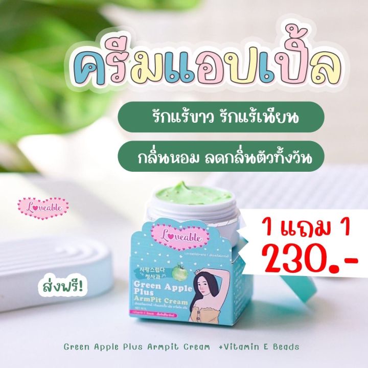 ครีมทารักแร้-ครีมแอปเปิ้ล-ซื้อ-1-แถม-1