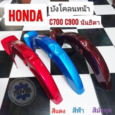 บังโคลนหน้า c700 c900 นันธิดา บังโคลนหน้า honda c700 c900 นันธิดา บังโคลนหน้า ทรงเดิม c700 c900