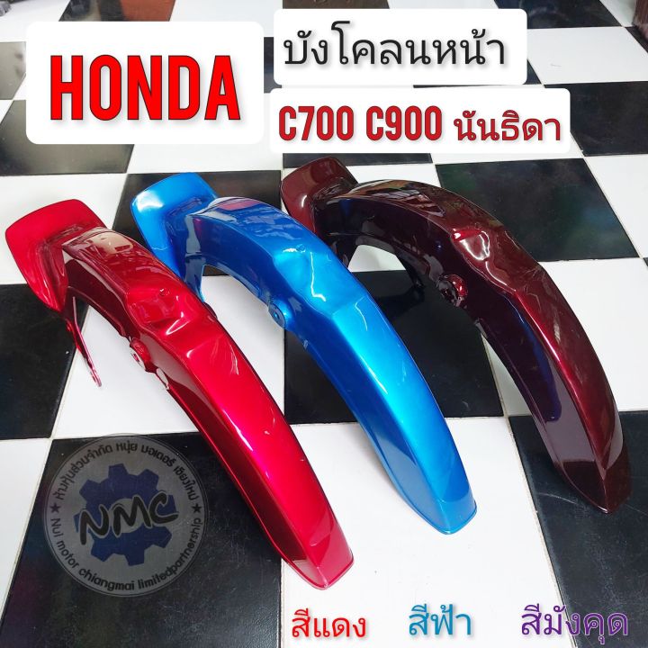 บังโคลนหน้า-c700-c900-นันธิดา-บังโคลนหน้า-honda-c700-c900-นันธิดา-บังโคลนหน้า-ทรงเดิม-c700-c900