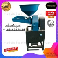 MARTEC เครื่องโม่บด รุ่นใหม่ มอเตอร์4แรงม้า