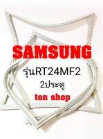 ขอบยางตู้เย็น SAMSUNG 2ประตู รุ่นRT24MF2