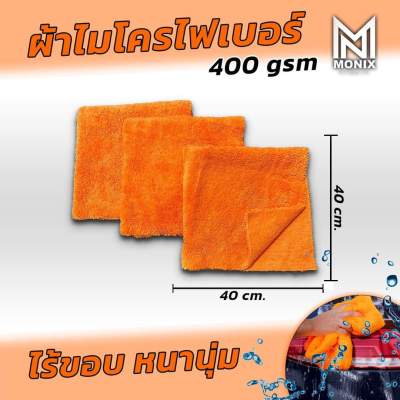 ผ้าไมโครไฟเบอร์ ผ้าเช็ดรถ ไร้ขอบ 
หนานุ่ม 400 gsm.