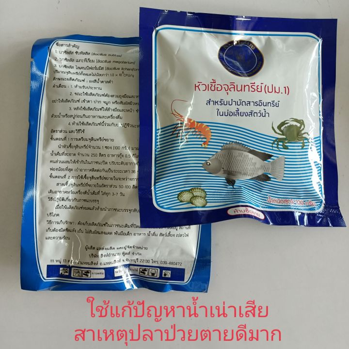 แนะนำซื้อร่วมกับสินค้าอื่นถึงขั้นต่ำจัดส่งฟรี-จุลินทรีย์ประมง-1-ซอง-ของแท้