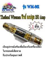 Thailand Wireman ฟิวส์ แคปซูล 150 Amp รุ่น WM-861 ?สินค้าขายดี?