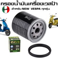 กรองน้ำมันเครื่องเวสป้า กรองน้ำมันเครื่อง VESPA ทุกรุ่น ส่งไวด่วนในไทย