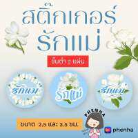 สติ๊กเกอร์รักแม่ สติกเกอร์วันแม่ กดขั้นต่ำ 2แผ่น