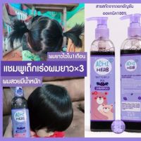 แชมพูเด็กผมดกดำเร่งผมยาว แถม! หมวกอาบน้ำ เป็นออร์แกนิกAchiHerb อชิเฮิร์บ 300ml.