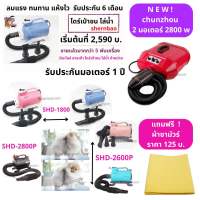 ส่งไว พร้อมส่ง ไดร์เป่าขน ไล่น้ำ สำหรับสัตว์เลี้ยง ยี่ห้อ chunzhou 2 มอเตอร์ &amp; Shernbao 3 รุ่น ของแท้จากโรงงาน ทนทาน มีประกันทุกรุ่น พร้อมของแถม จ่ายปลายทางได้