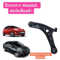 ปีกนกล่าง มาสด้า2 ฟอร์ดเฟียสต้า โฉมแรก Mazda2 Ford Fiesta 333 CJ ปีกนก +ลูกหมาก +บู้ช