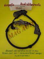 เซ็นเซอร์ ABS หน้าซ้าย ISUZU D-Max ปี2003-2007, MU-7 2WD/4WD ปี2007 (ยกสูง) No:8-97387990-1