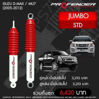 Profender โช๊​คอัพจัมโบ้​Isuzu Dmax/Mu7 (2005-2012) STD คู่หน้า/หลัง