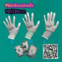 ถุงมือเคลือบPUปลายนิ้ว บรรจุ10คู่ต่อแพ็ก ราคา120บาท