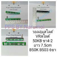 (แพ็ค 1ตัว/แพ็ค 5ตัว) วอลลุ่มสไลต์ 50KB ขา4-2 ยาว7.5cm VRสไลต์ B50K B503 6ขา ตัวต้านทานปรับค่าแบบสไลต์