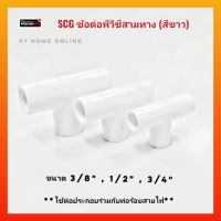 SCG พีวีซีข้อต่อสามทาง(สีขาว) ขนาด 3/8" , 1/2" , 3/4" ผลิตจากพีวีซี ไม่แตกง่าย ของแท้100%