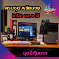 คอมพิวเตอร์ครบชุด CPU i3 พร้อมหน้าจอ 19 นิ้ว