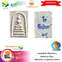 [ฟรีค่าจัดส่ง] พระสมเด็จโต วัดอินทรวิหาร พิมพ์คะแนน เนื้อผง วัดอินทรวิหาร บางขุนพรหม กรุงเทพฯ