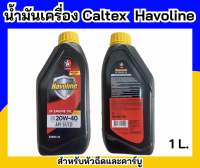 Caltex นํ้ามันเครื่อง  Havoline. sf Engine oil 20w-40 สำหรับเครื่องเบนซิน1ลิตร