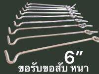 ขอรับขอสับ 6” หนา อย่างดี พร้อมสกรู