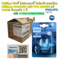 หลอดไฟ หรี่ ไฟส่องแผนที่ ไฟส่องป้ายทะเบียน PHILIPS Ultinon Pro3000 LED T10 6000K แท้ 100% รับประกัน 1 ปี