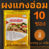 ผงแกงอ่อม ?แพค 10 ซอง ผงห่อหมก