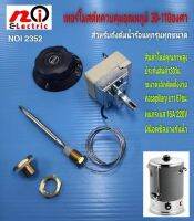 N2352 เทอร์โมสตัทควบคุมอุณหภูมิถังต้มน้ำร้อน 30-110องศา,สวิตซ์ปรับความร้อนถังต้มน้ำไฟฟ้า,อะไหล่ถังต้มน้ำราคาถูก