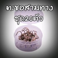 เบ็ดสามทาง ชุด20ตัว ตะขอสามทาง ตะขอ3ทาง สีเงิน พร้อมส่ง