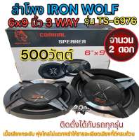 ลำโพง IRON WOLF ติดรถยนต์ 6x9 นิ้ว 3 WAY 500วัตต์ รุ่น TS-6976