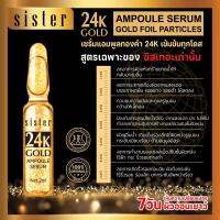 sister 24k GOLD Ampoule Serum แอมพูโดส หน้าตึงส่วนผสม&amp;อาหารผิวครบในโดสเดียว