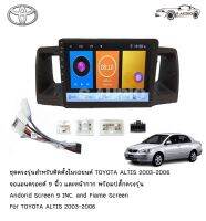 S AUDIO TOYOTA ALTIS 2003-06 จอAndriodตรงรุ่น มี ไวไฟ เวอร์ชั่น 10 หน้าจอขนาด9นิ้ว แบ่งจอได้ เครื่องเสียงรถยนต์ จอ ติดรถยนต์ แอนดรอย