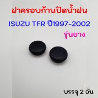 ฝาครอบก้านปัดน้ำฝน ISUZU TFR 1997-2002 รุ่นยางดำ บรรจุ2อัน