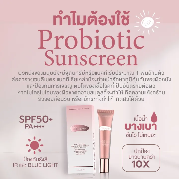 ครีมกันแดด-jolasma-perfection-aqua-sunscreen-สูตรบำรุงผิว-probiotic-sunscreen-spf50-pa-กันได้ทุกรังสี-uv-ความร้อน-bluelight