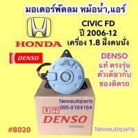 มอเตอร์พัดลม หม้อน้ำ DENSO HONDA CIVIC FD ปี2006-12 เครื่อง 1.8 ACCORD G7 3.0 มอเตอร์ฝั่งคนนั่ง พัดลมแอร์ ฮอนด้า ซีวิค fd แอคคอร์ด เดนโซ่ แท้ ตรงรุ่นสินค้าตัวเดียวกับของติดรถ #8020